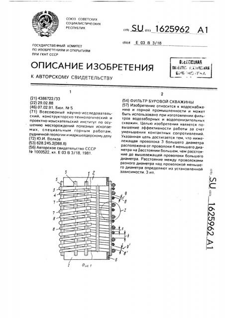 Фильтр буровой скважины (патент 1625962)