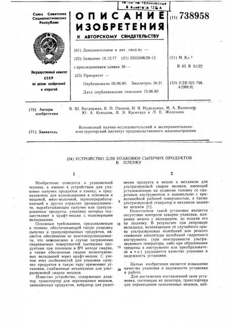 Устройство для упаковки сыпучих продуктов в пленку (патент 738958)