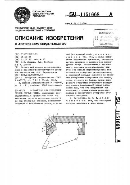 Устройство для крепления резцов горных машин (патент 1151668)