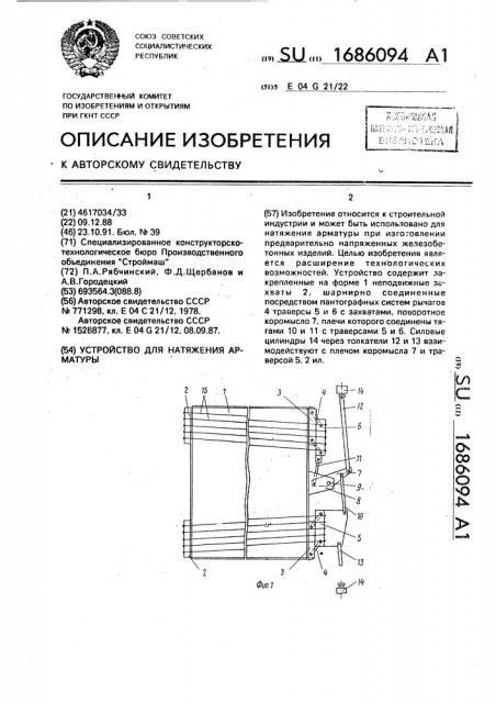 Устройство для натяжения арматуры (патент 1686094)