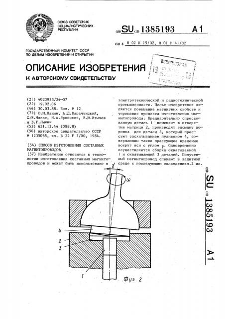 Способ изготовления составных магнитопроводов (патент 1385193)