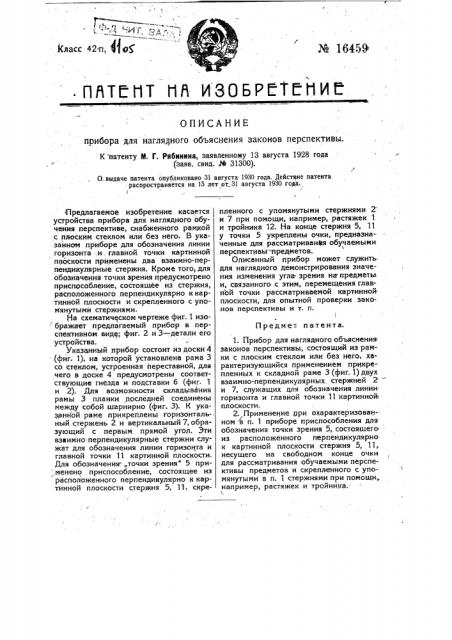 Прибор для наглядного объяснения законов перспективы (патент 16459)