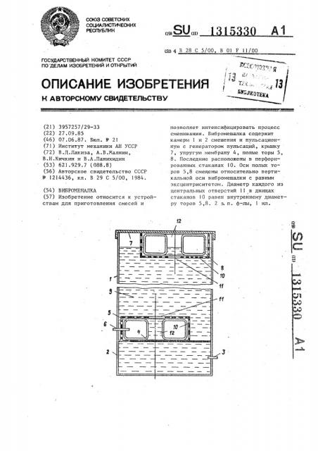 Вибромешалка (патент 1315330)