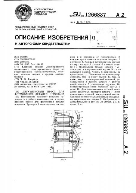 Двухъярусный пресс для формования деталей чемодана (патент 1266837)
