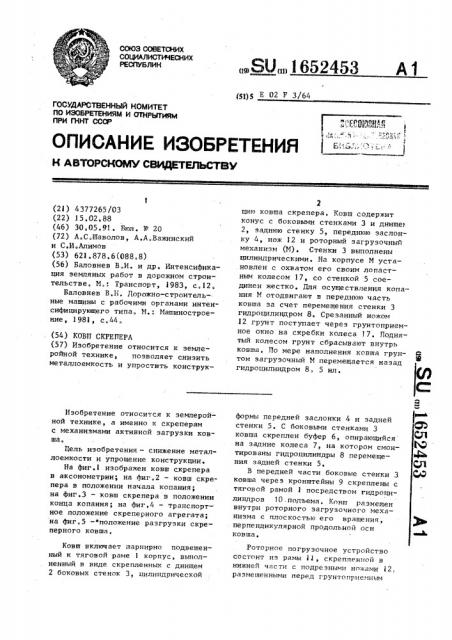 Ковш скрепера (патент 1652453)