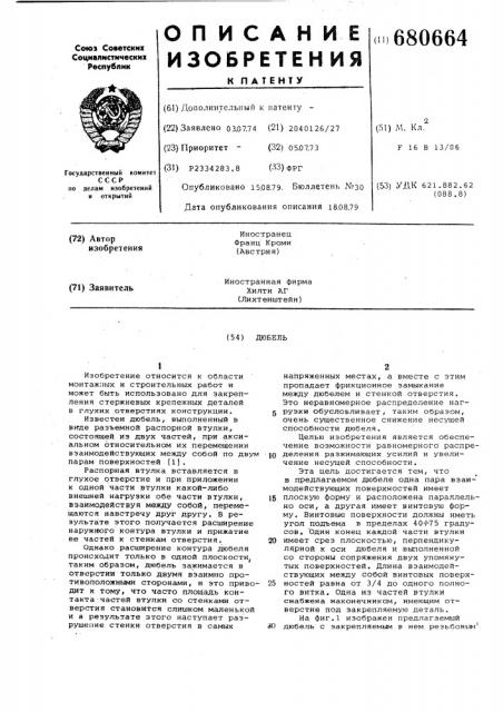Дюбель (патент 680664)