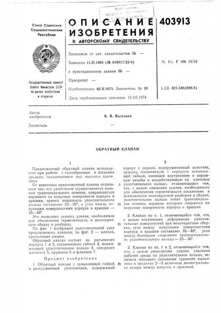 Обратный клапан (патент 403913)