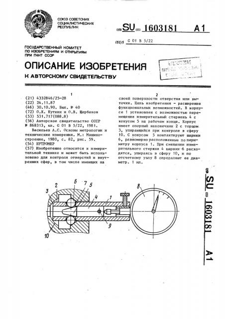 Нутромер (патент 1603181)