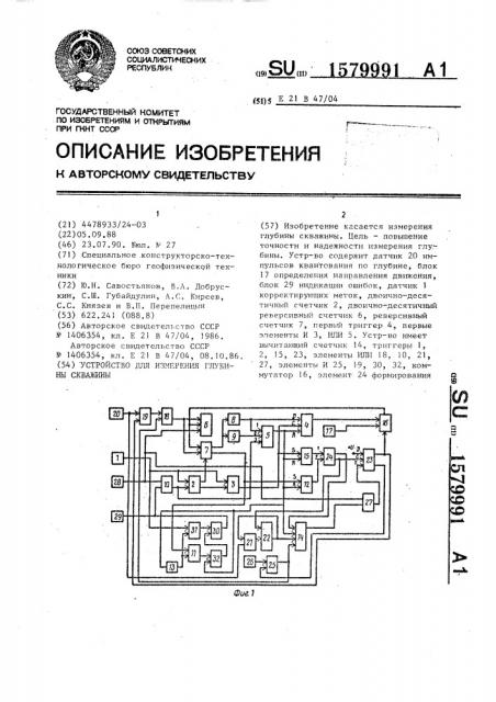 Устройство для измерения глубины скважины (патент 1579991)