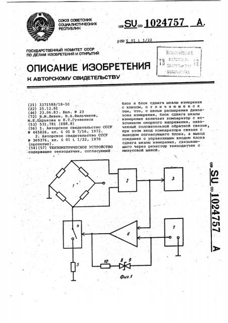 Тензометрическое устройство (патент 1024757)