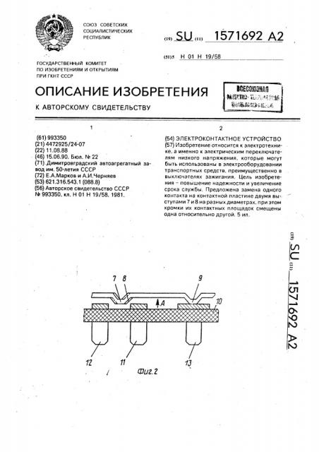 Электроконтактное устройство (патент 1571692)