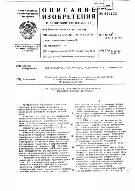 Устройство для измерения показателя тепловой инерции термопары (патент 624123)