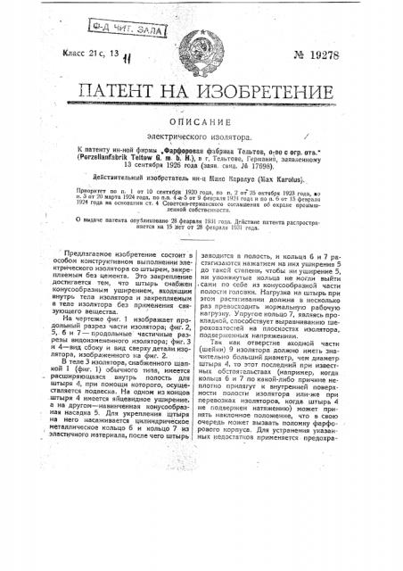 Электрический изолятор (патент 19278)