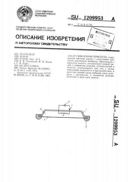 Вакуумная присоска (патент 1209953)