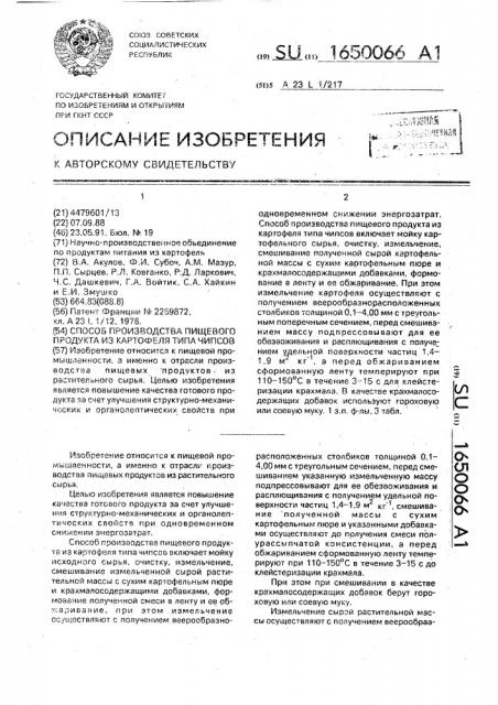 Способ производства пищевого продукта из картофеля типа чипсов (патент 1650066)