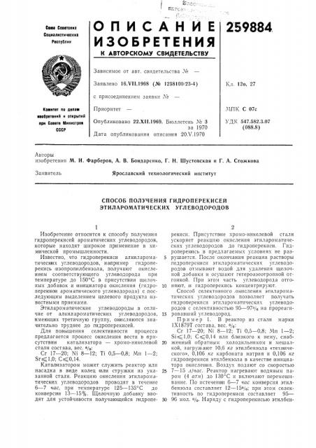 Способ получения гидроперекисей этилароматических углеводородов (патент 259884)