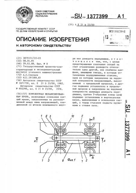 Комплектная механизированная крепь (патент 1377399)