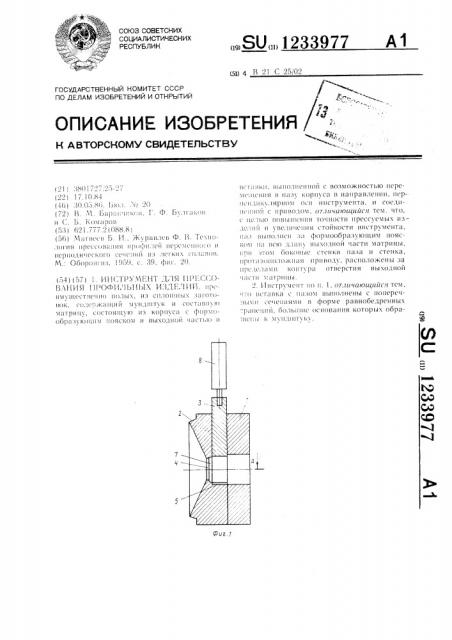 Инструмент для прессования профильных изделий (патент 1233977)