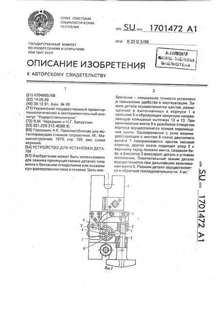 Устройство для установки детали (патент 1701472)