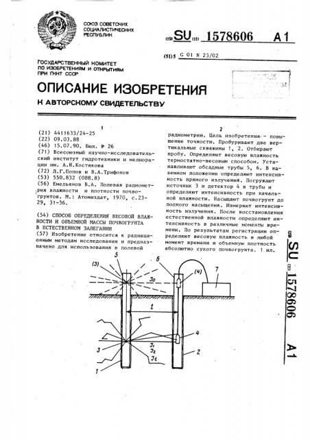 Способ определения весовой влажности и объемной массы почвогрунта в естественном залегании (патент 1578606)