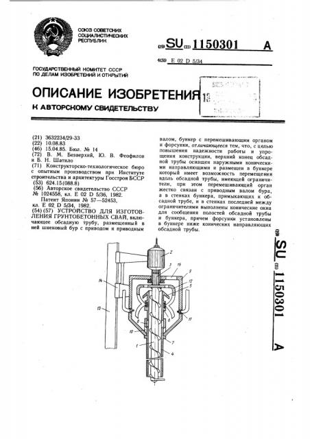 Устройство для изготовления грунтобетонных свай (патент 1150301)