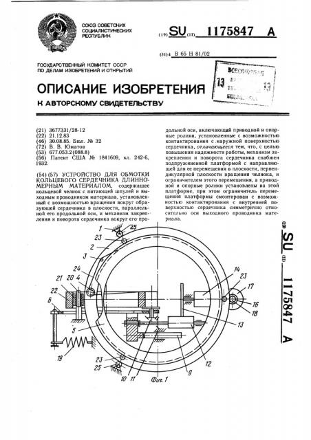 Устройство для обмотки кольцевого сердечника длиномерным материалом (патент 1175847)