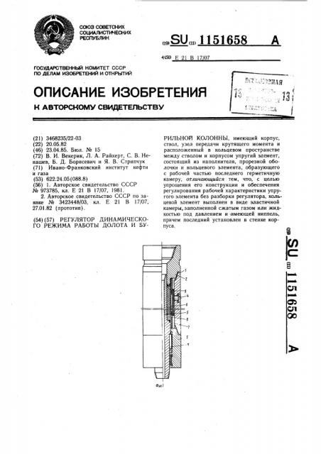 Регулятор динамического режима работы долота и бурильной колонны (патент 1151658)