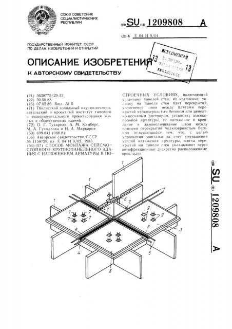 Способ монтажа сейсмостойкого крупнопанельного здания с натяжением арматуры в построечных условиях (патент 1209808)