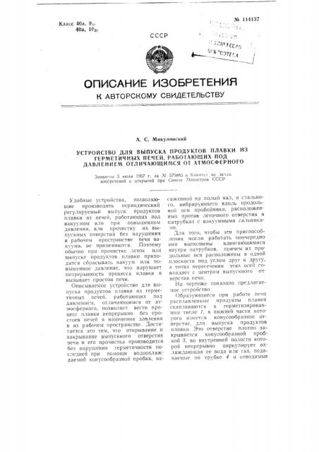 Устройство для выпуска продуктов плавки из герметичных печей, работающих под давлением, отличающимся от атмосферного (патент 114137)