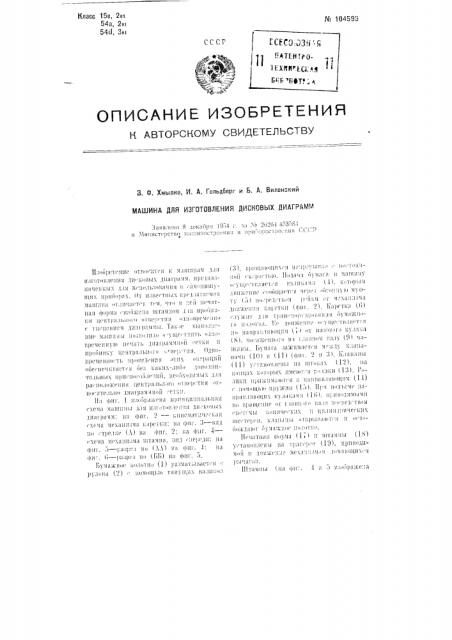Машина для изготовления дисковых диаграмм (патент 104596)