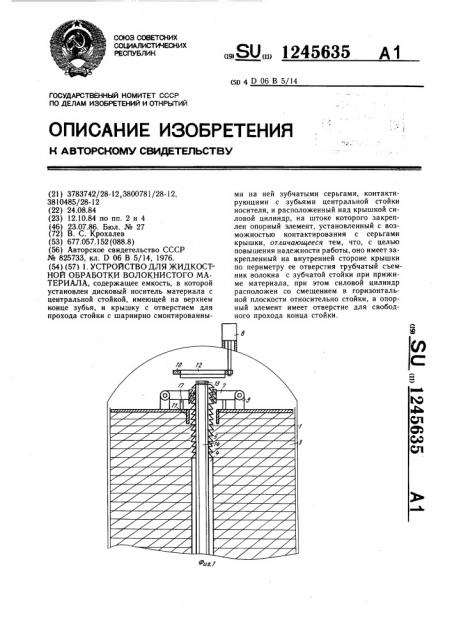 Устройство для жидкостной обработки волокнистого материала (патент 1245635)