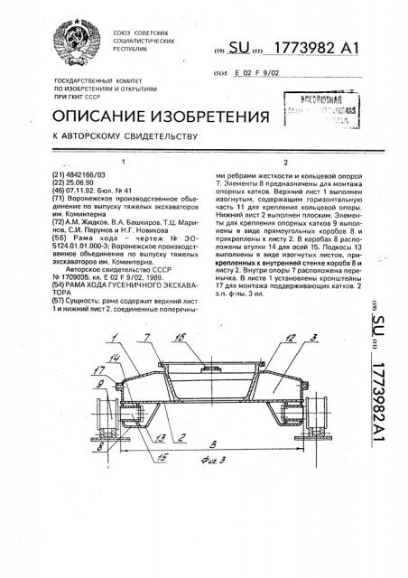 Рама хода гусеничного экскаватора (патент 1773982)