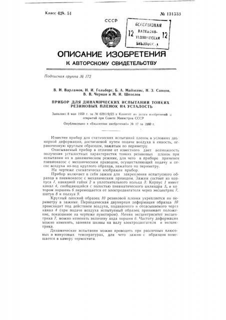 Прибор для динамических испытаний тонких резиновых пленок на усталость (патент 131533)