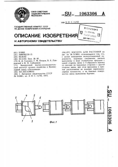 Кассета для растений (патент 1063306)