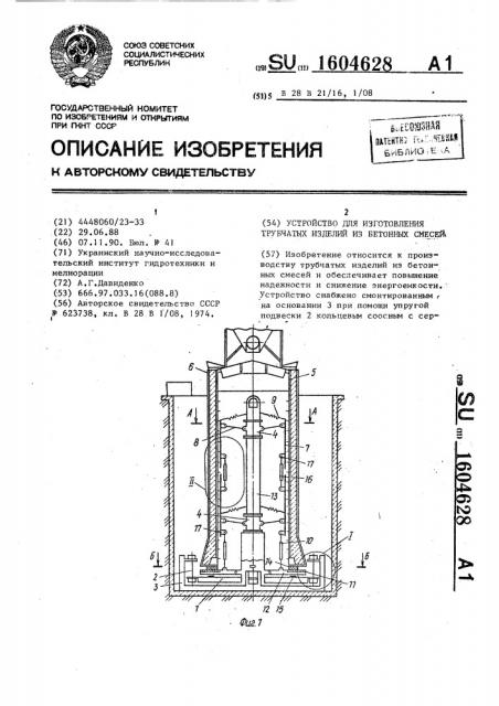 Устройство для изготовления трубчатых изделий из бетонных смесей (патент 1604628)