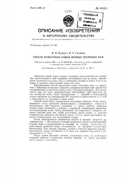 Способ поштучной сушки мокрых хромовых кож (патент 141973)