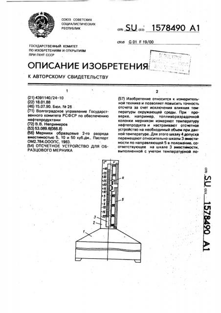 Отсчетное устройство для образцового мерника (патент 1578490)