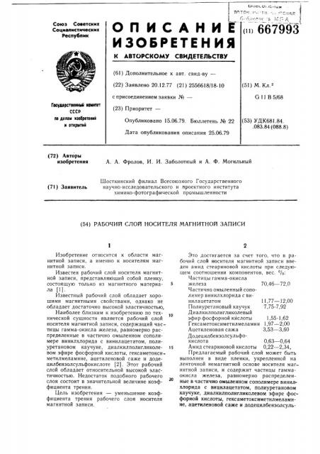 Рабочий слой носителя магнитной записи (патент 667993)