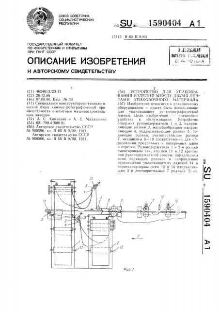 Устройство для упаковывания изделий между двумя лентами упаковочного материала (патент 1590404)