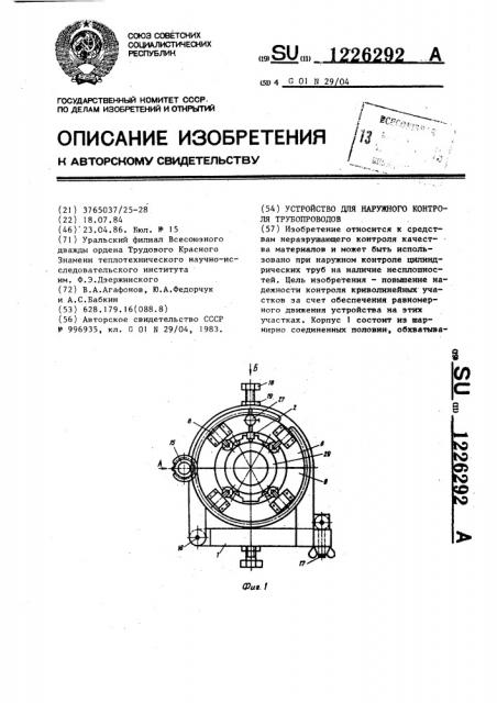 Устройство для наружного контроля трубопроводов (патент 1226292)