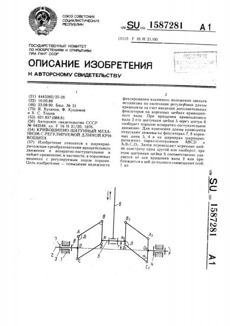 Кривошипно-шатунный механизм с регулируемой длиной кривошипа (патент 1587281)