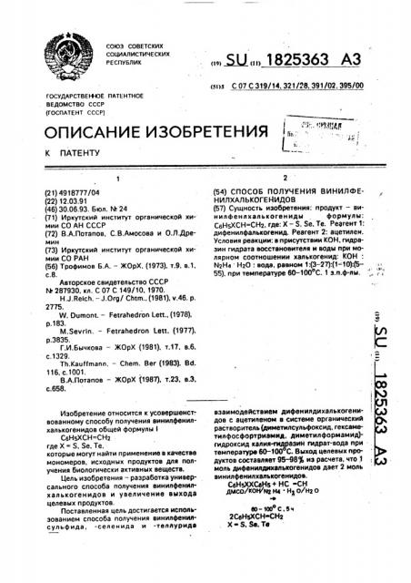 Способ получения винилфенилхалькогенидов (патент 1825363)