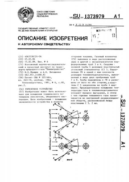 Горелочное устройство (патент 1373979)