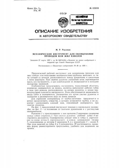 Механический инструмент для оконцевания проводов или жил кабелей (патент 123218)