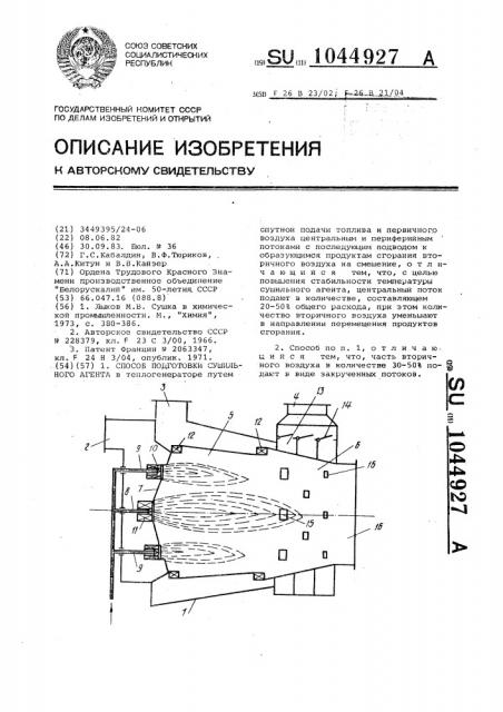 Способ подготовки сушильного агента (патент 1044927)