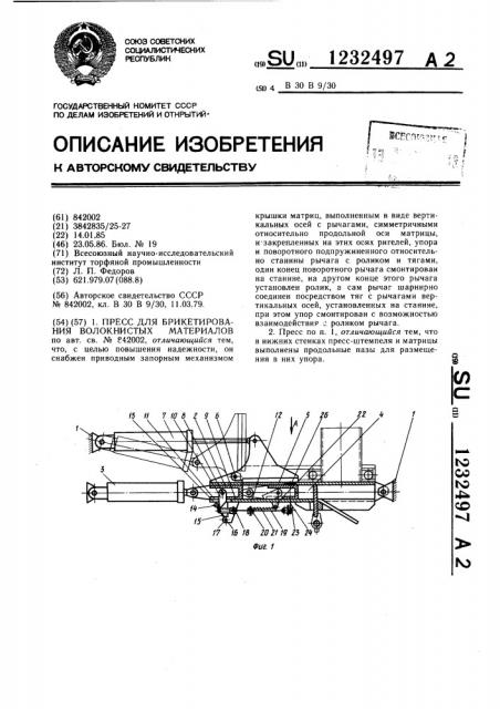 Пресс для брикетирования волокнистых материалов (патент 1232497)