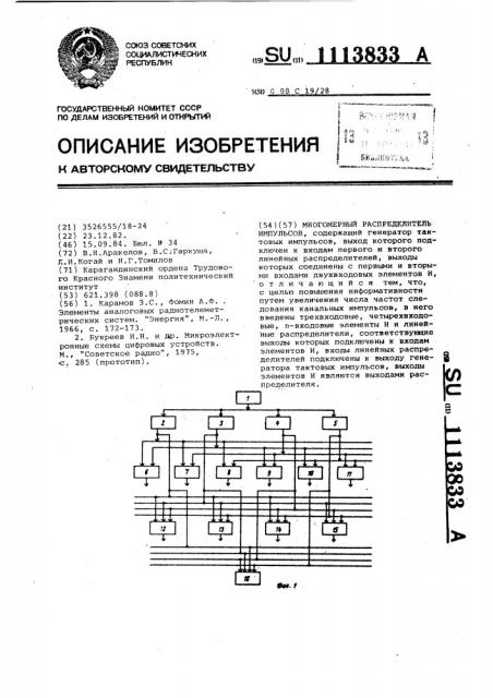 Многомерный распределитель импульсов (патент 1113833)