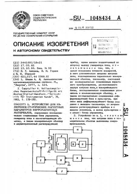 Устройство для измерения статических магнитных параметров ферромагнитных материалов (патент 1048434)