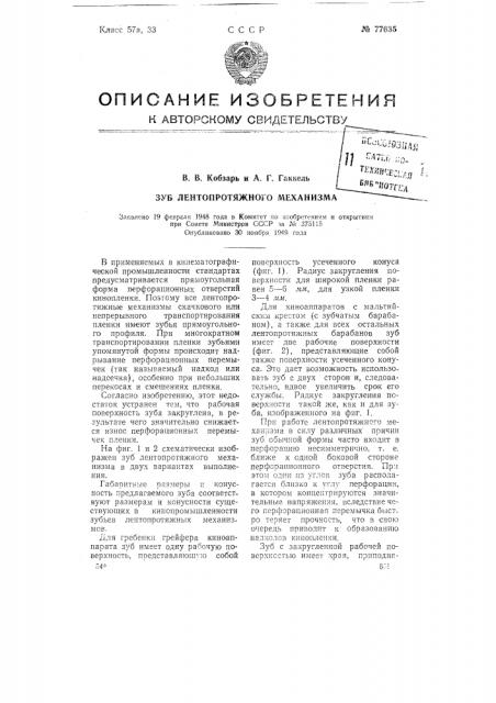 Зуб лентопротяжного механизма (патент 77635)