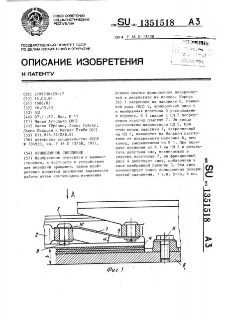 Фрикционное сцепление (патент 1351518)